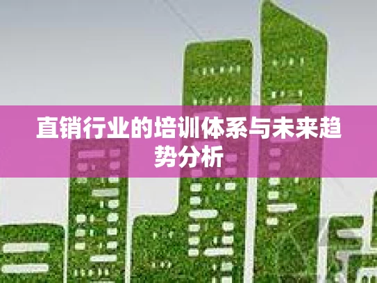 直销行业的培训体系与未来趋势分析