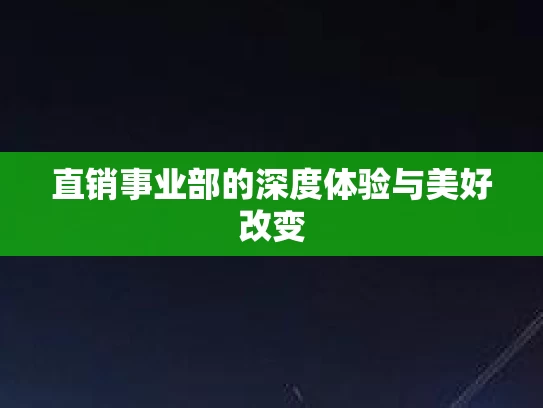 直销事业部的深度体验与美好改变