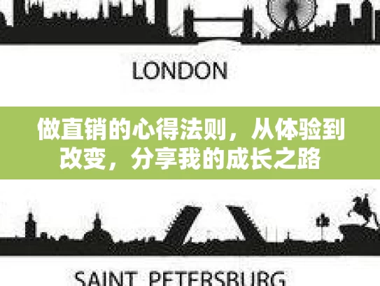 做直销的心得法则，从体验到改变，分享我的成长之路