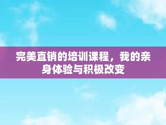 完美直销的培训课程，我的亲身体验与积极改变