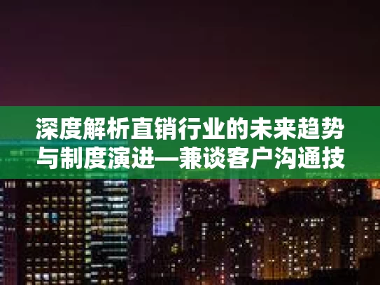 深度解析直销行业的未来趋势与制度演进—兼谈客户沟通技巧