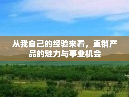 从我自己的经验来看,直销产品的魅力与事业机会