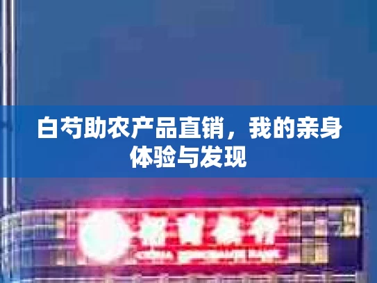 白芍助农产品直销,我的亲身体验与发现 白芍助农产品直销,我的亲身体验与发现