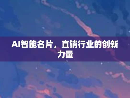 AI智能名片，直销行业的创新力量