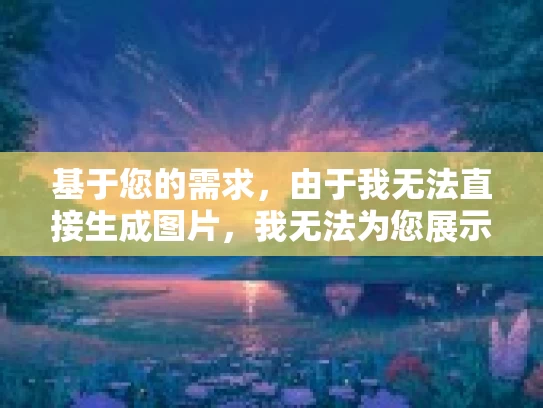 基于您的需求，由于我无法直接生成图片，我无法为您展示直销模式路径图片。但我可以根据您的需求撰写一篇关于直销模式路径及行业发展趋势的深度分析文章