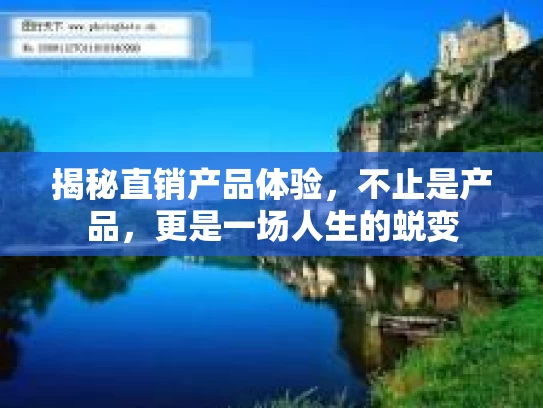 揭秘直销产品体验,不止是产品,更是一场人生的蜕变 揭秘直销产品体验,不止是产品,更是一场人生的蜕变