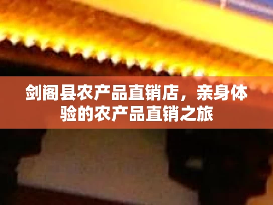 剑阁县农产品直销店，亲身体验的农产品直销之旅