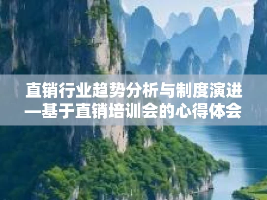 直销行业趋势分析与制度演进—基于直销培训会的心得体会