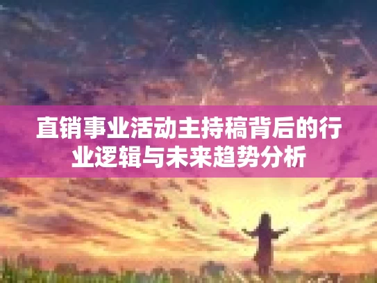 直销事业活动主持稿背后的行业逻辑与未来趋势分析