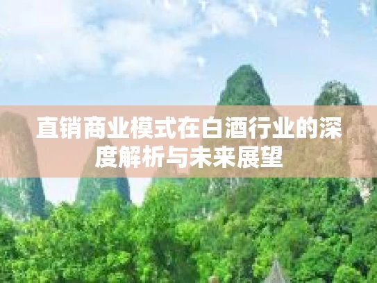 直销商业模式在白酒行业的深度解析与未来展望