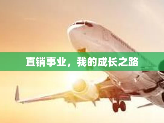 直销事业，我的成长之路