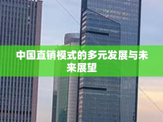 中国直销模式的多元发展与未来展望
