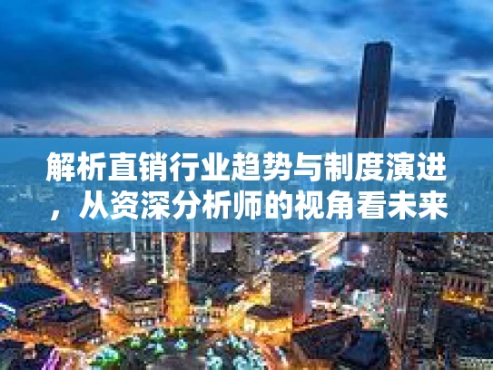 解析直销行业趋势与制度演进，从资深分析师的视角看未来
