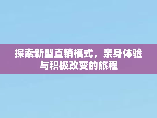 探索新型直销模式，亲身体验与积极改变的旅程