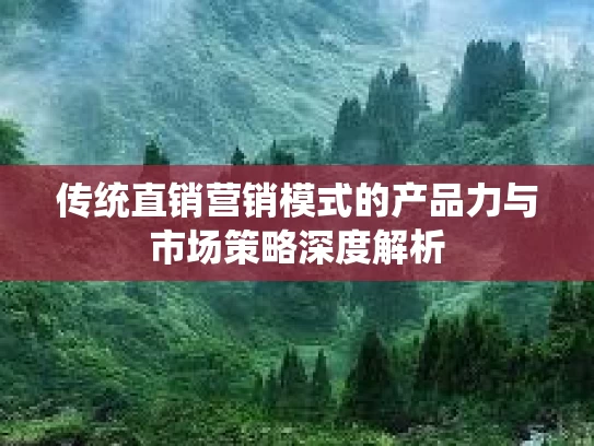 传统直销营销模式的产品力与市场策略深度解析