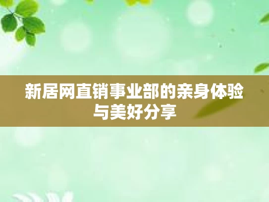 新居网直销事业部的亲身体验与美好分享