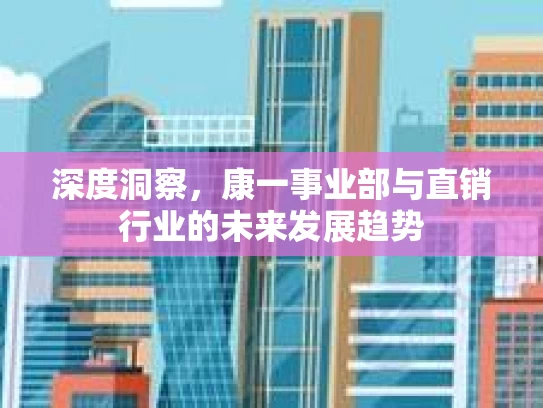 深度洞察，康一事业部与直销行业的未来发展趋势