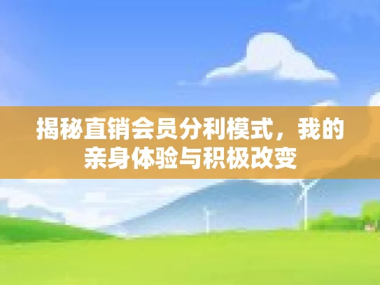 揭秘直销会员分利模式，我的亲身体验与积极改变