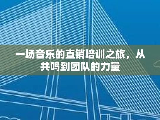 一场音乐的直销培训之旅，从共鸣到团队的力量