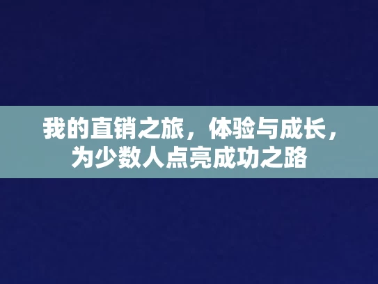 我的直销之旅，体验与成长，为少数人点亮成功之路