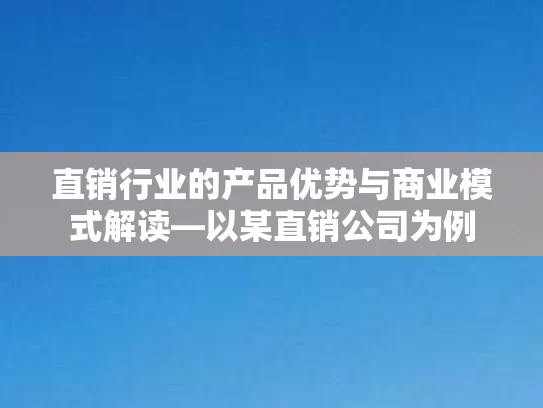 直销行业的产品优势与商业模式解读—以某直销公司为例