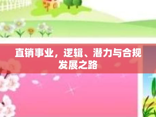 直销事业，逻辑、潜力与合规发展之路