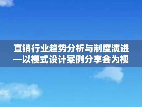 直销行业趋势分析与制度演进—以模式设计案例分享会为视角