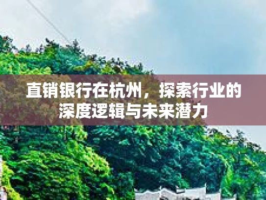 直销银行在杭州，探索行业的深度逻辑与未来潜力