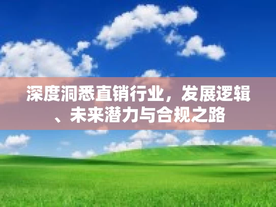 深度洞悉直销行业，发展逻辑、未来潜力与合规之路