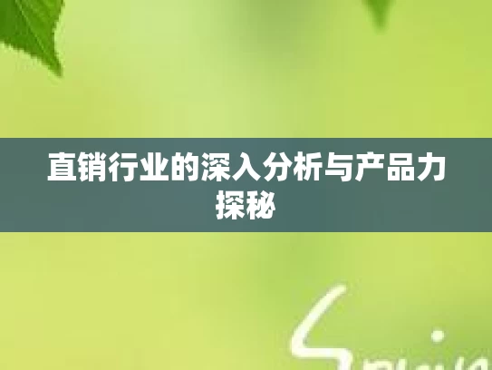 直销行业的深入分析与产品力探秘