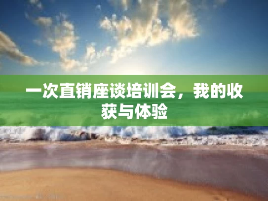 一次直销座谈培训会，我的收获与体验