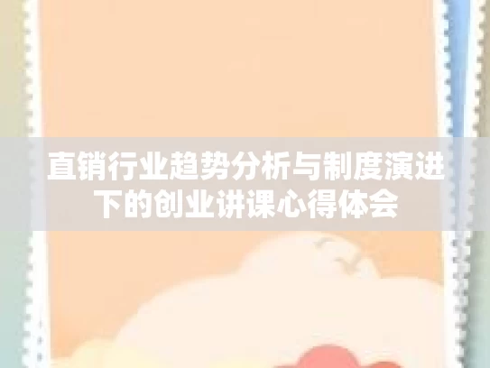 直销行业趋势分析与制度演进下的创业讲课心得体会