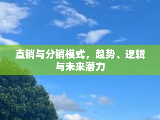 直销与分销模式，趋势、逻辑与未来潜力