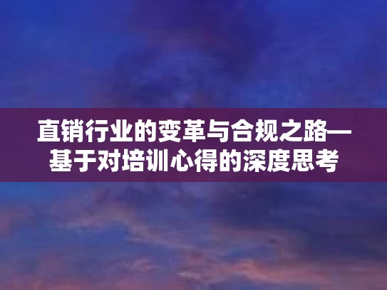 直销行业的变革与合规之路—基于对培训心得的深度思考