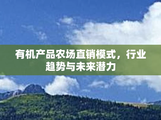 有机产品农场直销模式，行业趋势与未来潜力