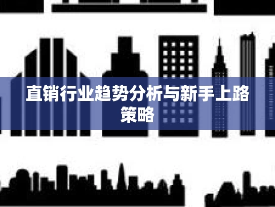 直销行业趋势分析与新手上路策略