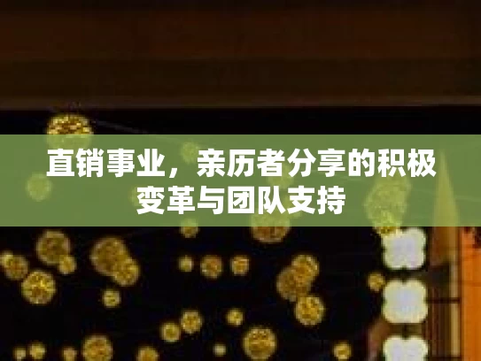 直销事业,亲历者分享的积极变革与团队支持