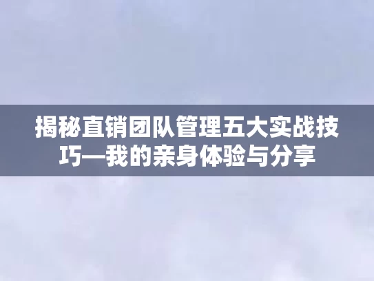 揭秘直销团队管理五大实战技巧—我的亲身体验与分享
