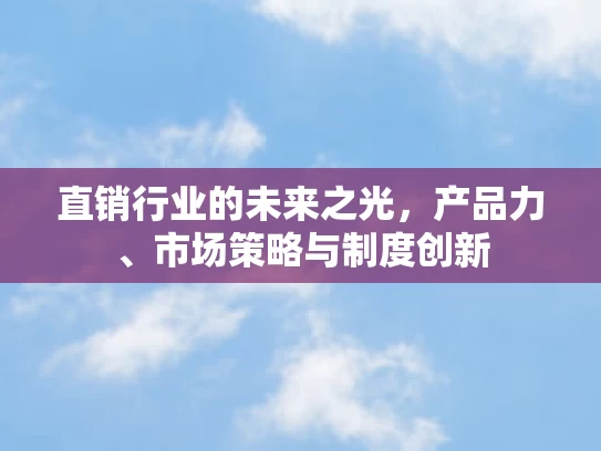 直销行业的未来之光，产品力、市场策略与制度创新