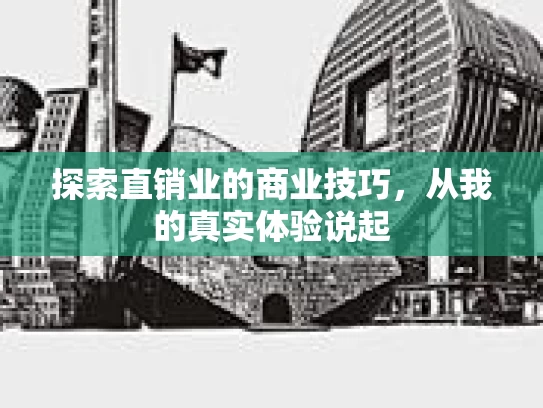 探索直销业的商业技巧，从我的真实体验说起