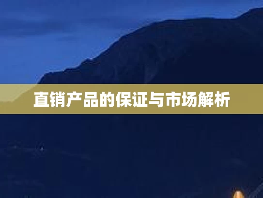 直销产品的保证与市场解析
