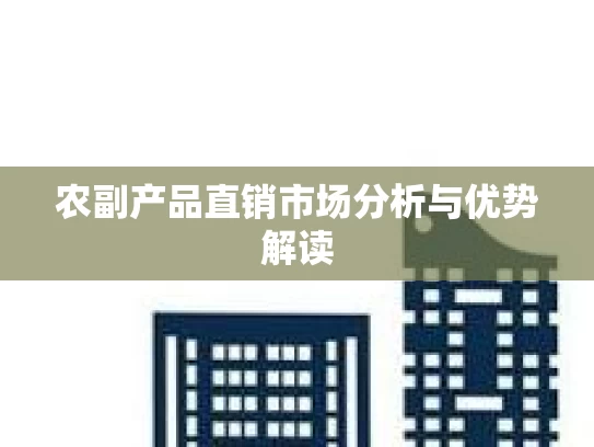 农副产品直销市场分析与优势解读