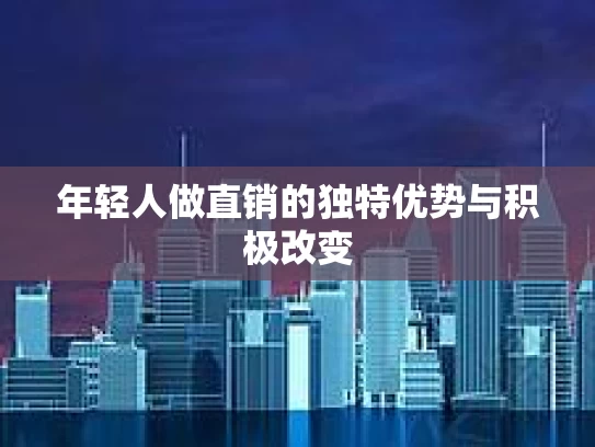 年轻人做直销的独特优势与积极改变