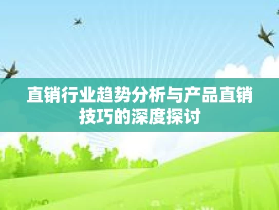 直销行业趋势分析与产品直销技巧的深度探讨