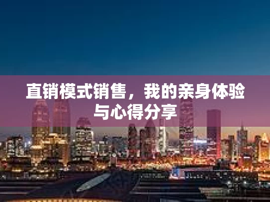 直销模式销售，我的亲身体验与心得分享