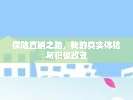 保险直销之路，我的真实体验与积极改变