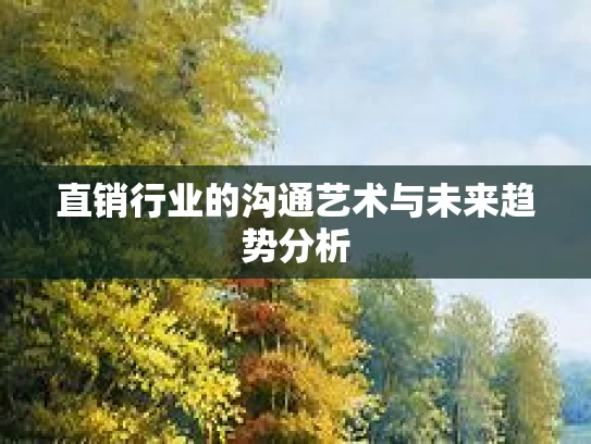 直销行业的沟通艺术与未来趋势分析