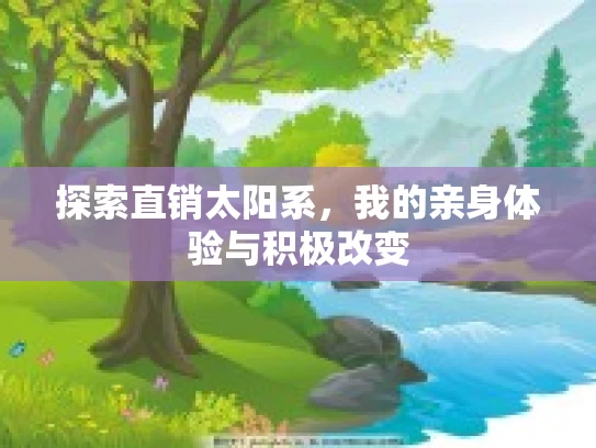 探索直销太阳系，我的亲身体验与积极改变