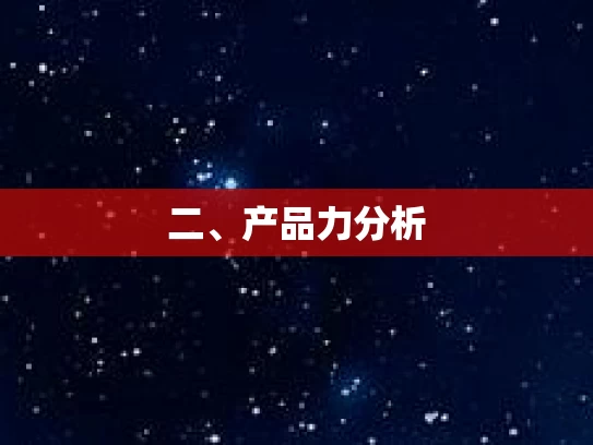 二、产品力分析