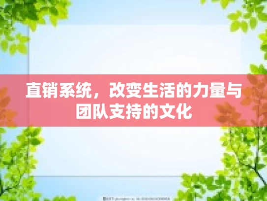 直销系统，改变生活的力量与团队支持的文化